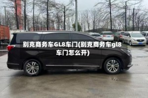 别克商务车GL8车门(别克商务车gl8车门怎么开)