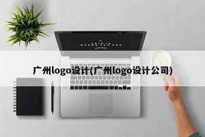 广州logo设计(广州logo设计公司)