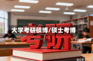 大学考研硕博/硕士考博