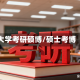 大学考研硕博/硕士考博