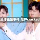 【尼坤纸条事件,尼坤cracked】