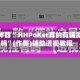 辅助神器“ HHPoKer真的有辅助器吗”(作弊)辅助透视教程