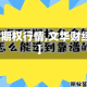 【文华期权行情,文华财经期权】