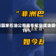 巴西国家石油公司宣布航空煤油提价18%