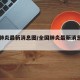 全国肺炎最新消息图/全国肺炎最新消息图片高清