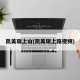 凯美瑞上山(凯美瑞上路视频)