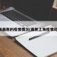 上海最新的疫情情况(最新上海疫情动态)