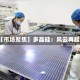 【市场聚焦】多晶硅：风云再起