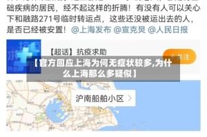 【官方回应上海为何无症状较多,为什么上海那么多疑似】