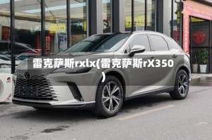 雷克萨斯rxlx(雷克萨斯rX350)