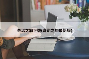 奇诺之旅下载(奇诺之旅最新版)