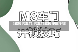 【解锁汽车门,汽车门解锁按哪个键】