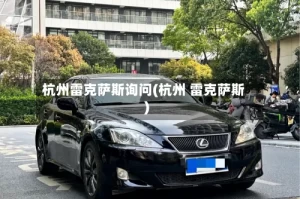 杭州雷克萨斯询问(杭州 雷克萨斯)