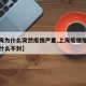 【上海为什么突然疫情严重,上海疫情那么严重为什么不封】