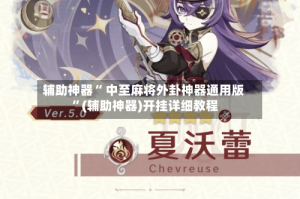 辅助神器“ 中至麻将外卦神器通用版 ”(辅助神器)开挂详细教程