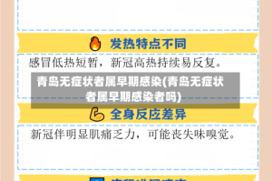 青岛无症状者属早期感染(青岛无症状者属早期感染者吗)