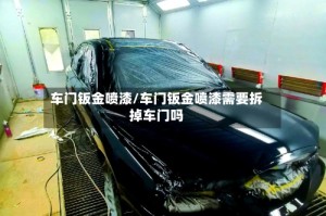车门钣金喷漆/车门钣金喷漆需要拆掉车门吗