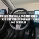 特斯拉监督版FSD入华点燃智驾板块！关注智能驾驶ETF华泰柏瑞（516520）配置机遇