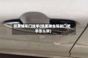 凯美瑞车门扶手(凯美瑞主驾驶门把手怎么拆)