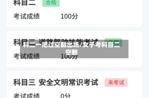 科二一把过空翻出场/女子考科目二空翻