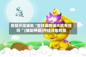 教程开挂辅助“吉祥麻将填大坑有挂吗 ”(辅助神器)开挂详细教程