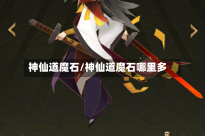 神仙道魔石/神仙道魔石哪里多