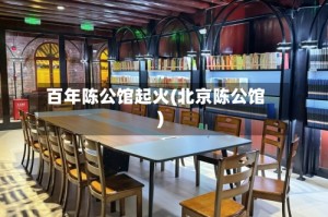 百年陈公馆起火(北京陈公馆)