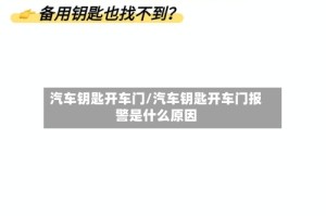 汽车钥匙开车门/汽车钥匙开车门报警是什么原因