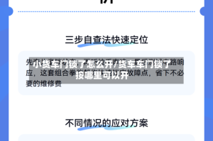 小货车门锁了怎么开/货车车门锁了按哪里可以开