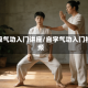初级气功入门讲座/自学气功入门视频
