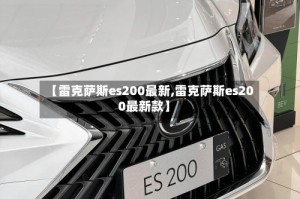 【雷克萨斯es200最新,雷克萨斯es200最新款】
