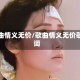 歌曲情义无价/歌曲情义无价歌词