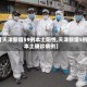 【天津新增59例本土阳性,天津新增5例本土确诊病例】