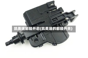 凯美瑞邮箱开启(凯美瑞的邮箱开关)