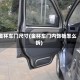 金杯车门尺寸(金杯车门内饰板怎么拆)
