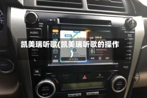 凯美瑞听歌(凯美瑞听歌的操作)