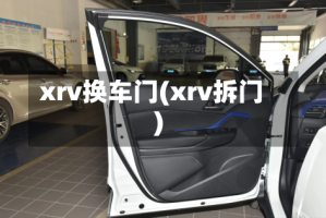 xrv换车门(xrv拆门)