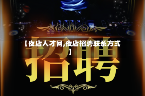 【夜店人才网,夜店招聘联系方式】