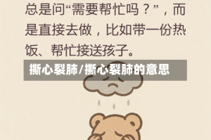 撕心裂肺/撕心裂肺的意思