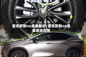 雷克萨斯nx底盘解析/雷克萨斯nx底盘离地间隙