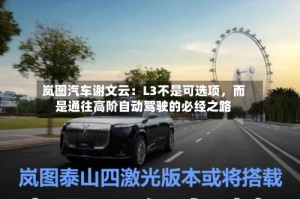 岚图汽车谢文云：L3不是可选项，而是通往高阶自动驾驶的必经之路