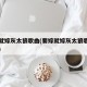 要嫁就嫁灰太狼歌曲(要嫁就嫁灰太狼歌曲难唱吗)