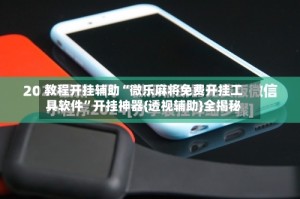 教程开挂辅助“微乐麻将免费开挂工具软件”开挂神器{透视辅助}全揭秘