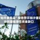 美“和平委员会”报告警示加沙重建计划面临潜在资金缺口