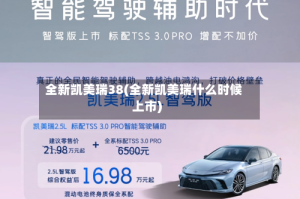 全新凯美瑞38(全新凯美瑞什么时候上市)