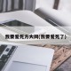 我要爱死方大同(我要爱死了)