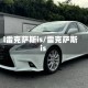 l雷克萨斯is/雷克萨斯 is