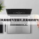 【凯美瑞排气管图片,凯美瑞的排气管】