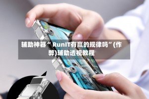 辅助神器“ RunIT有赢的规律吗”(作弊)辅助透视教程