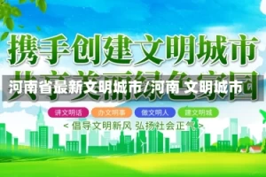 河南省最新文明城市/河南 文明城市